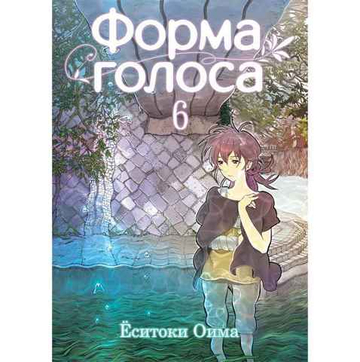 Манга. Форма голоса том 6