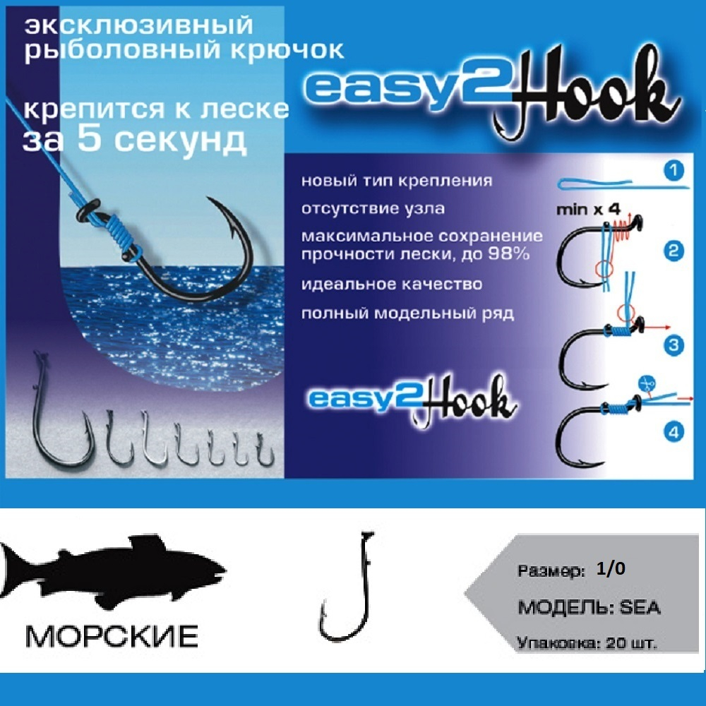 Крючки "Easy 2 Hook" Sea (морские) # 1/0 (silver) (в упак. 20шт)