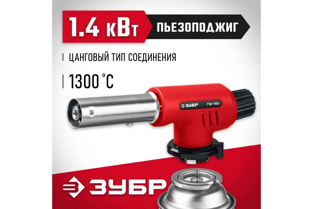 Газовая горелка ЗУБР ГМ-150 с пъезоподжигом 55554