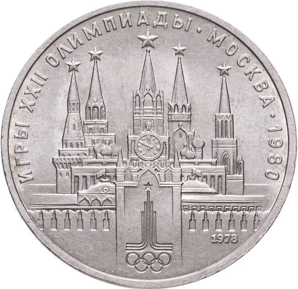 Russia, USSR, 1 Ruble 1978, XXII Olympic Games 1980 in Moscow, Moscow Kremlin, BU