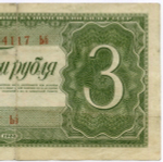 Казначейский билет 3 рубля 1938 год 634117 Ьб. VF