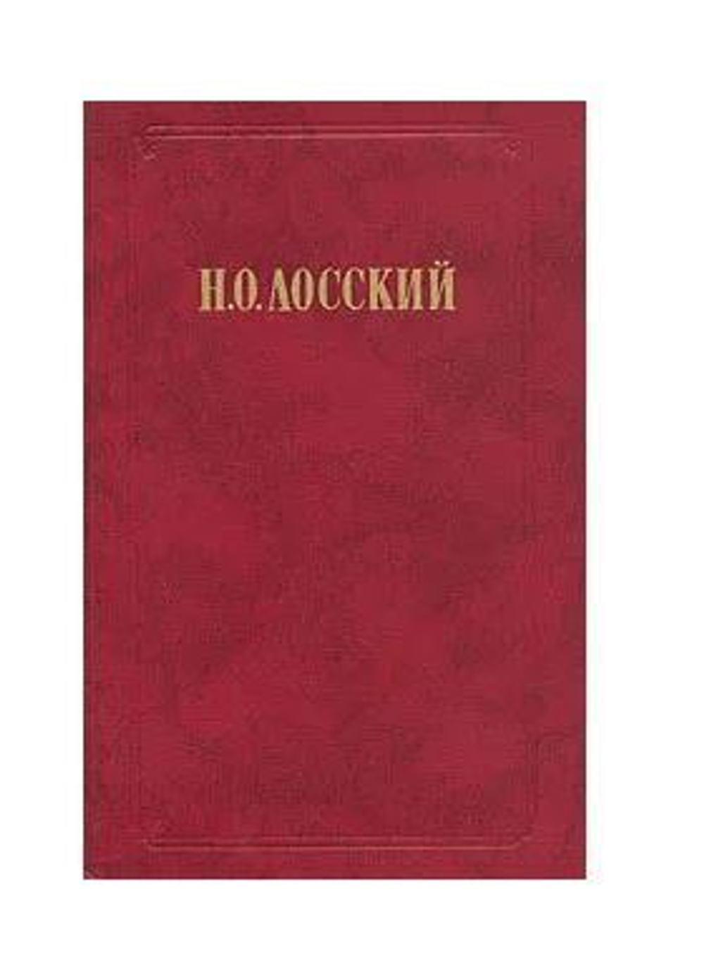 Н. О. Лосский. Избранное