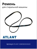 Ремень 1166 5EPJ стиральной машины Атлант 908092003020