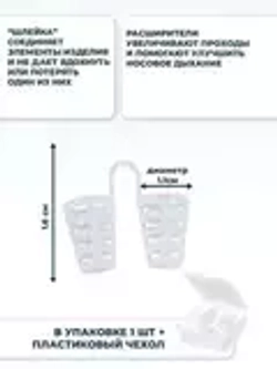 Вставка в нос при храпе и затруднении носового дыхания, 1 шт.