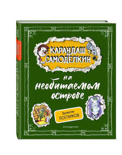 Карандаш и Самоделкин на необитаемом острове 