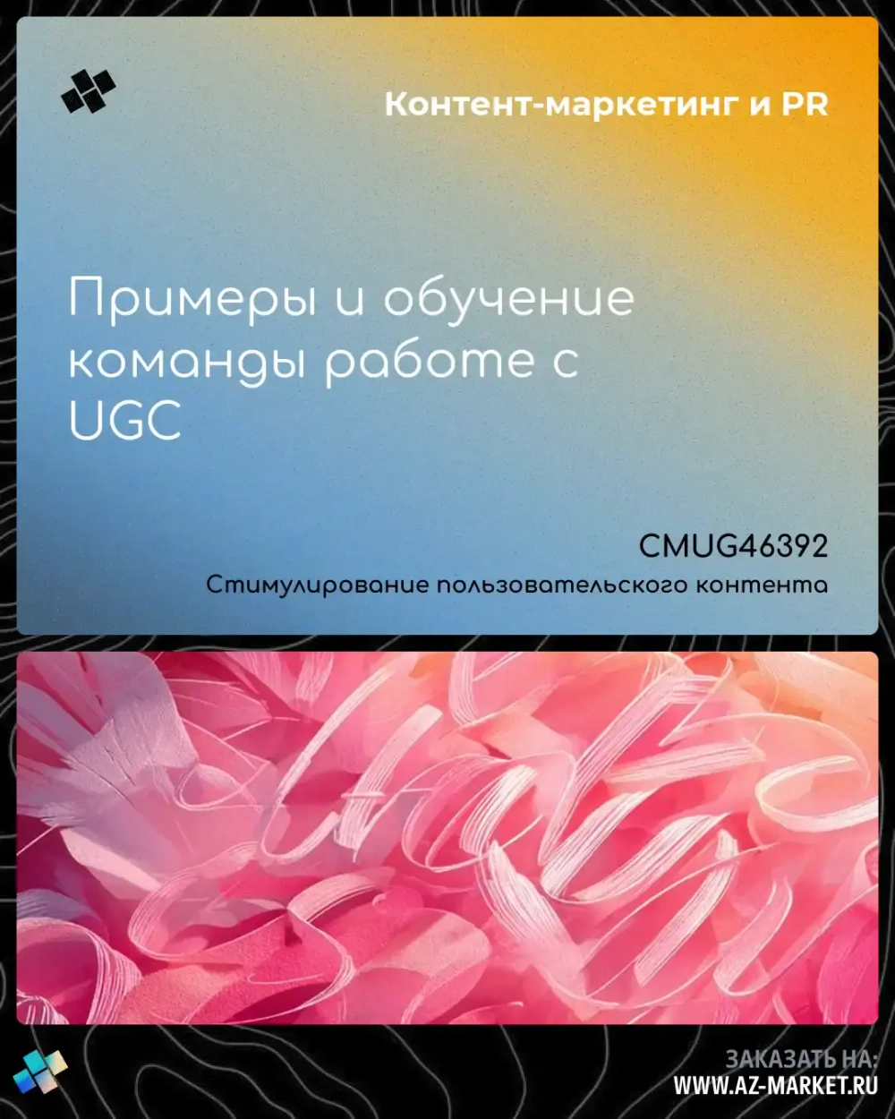 Примеры и обучение команды работе с UGC