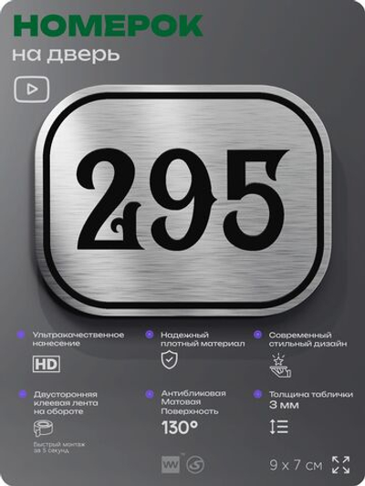 Номерок на дверь квартиры 295, для кабинета, офиса, шильдик 9 х 7 см, серебристый, Айдентика Технолоджи