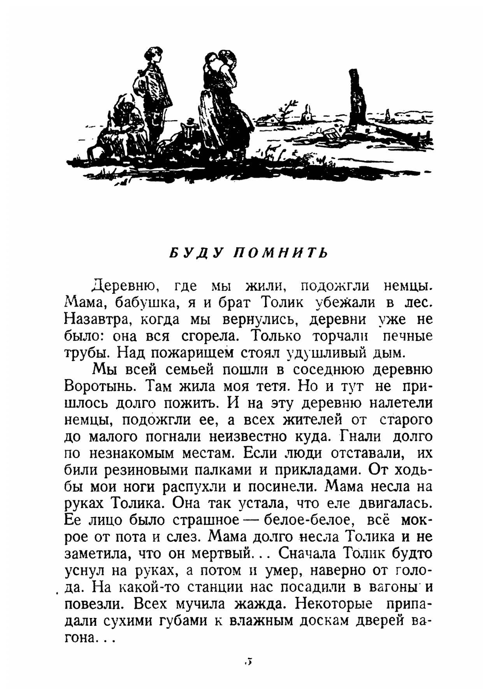 Никогда не забудем! | Нет автора