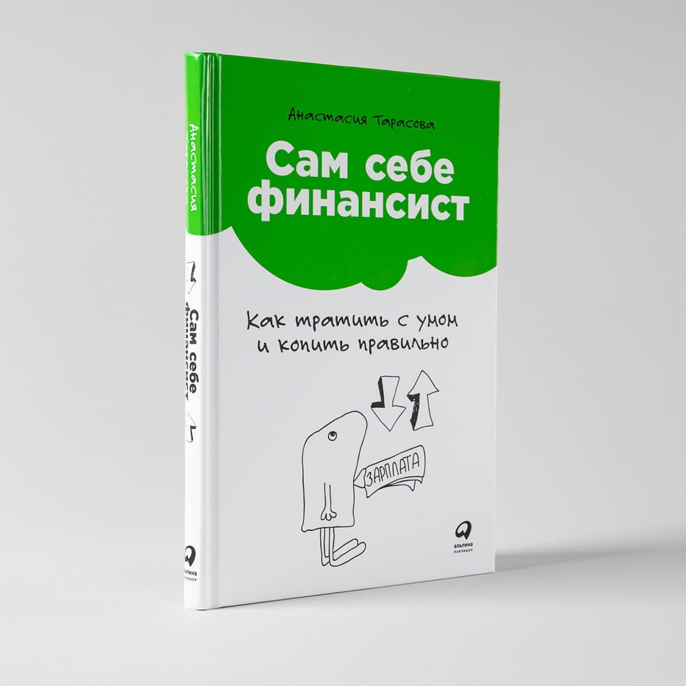 Сам себе финансист. Как тратить с умом и копить правильно. Анастасия Тарасова