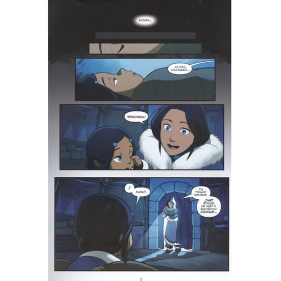 Манга Аватар: Легенда об Аанге. Книга 5. Север и юг (мягкий переплет)