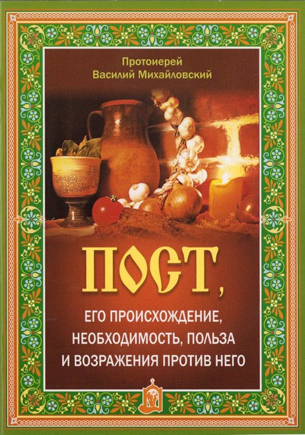 Пост, его происхождение, необходимость, польза и возражения против него. Протоиерей Василий Михайловский