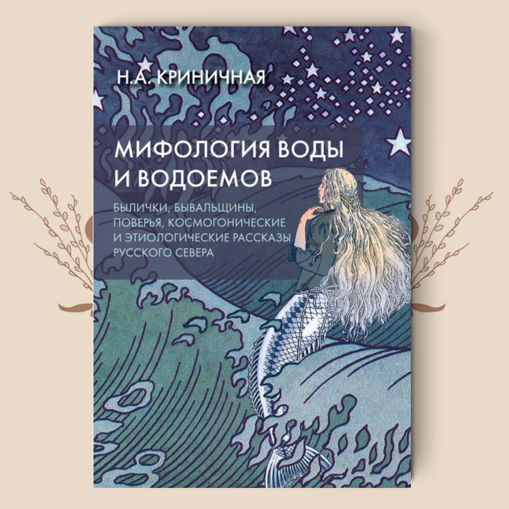 Мифология воды и водоемов. Былички, бывальщины, поверья, космогонические и этиологические рассказы. Н.А. Криничная