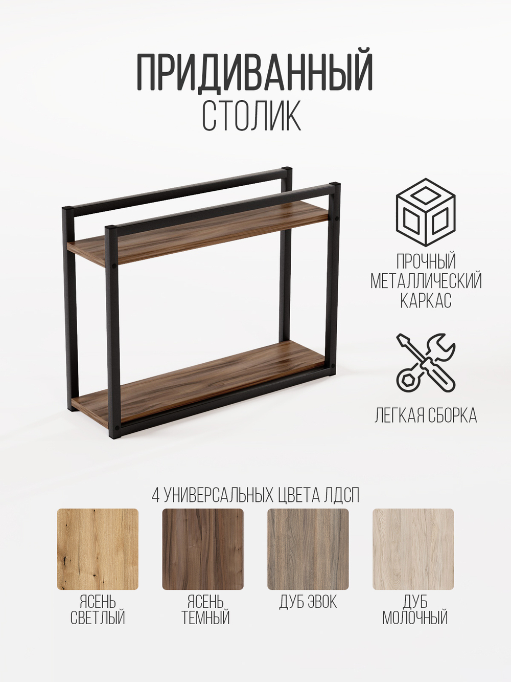 Придиванный столик приставной 2 полки SILEO