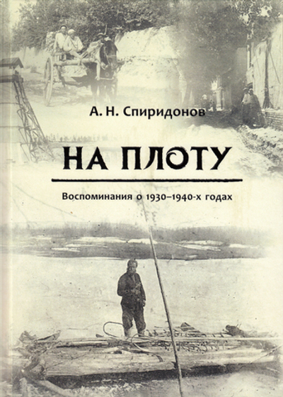На плоту.