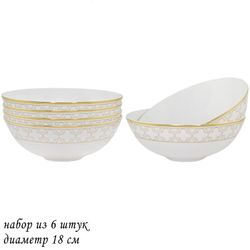 Lenardi 145-345 Набор из 6 салатников 18см. ЖОЗЕФИНА в под.уп.(х6)Костяной фарфор