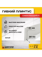 Гибкий плинтус напольный самоклеящийся, 70мм х 5м, белый