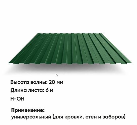 Профлист НС 20  (Н-ОН)  6 м РАЛ 6005 Мох