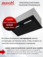 Вытяжка кухонная MACBI встраиваемая B-BOX-G 55 G BLACK 1200м3/ч Черная (управление жестами)