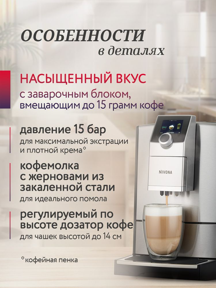 Кофемашина Nivona CafeRomatica NICR 799