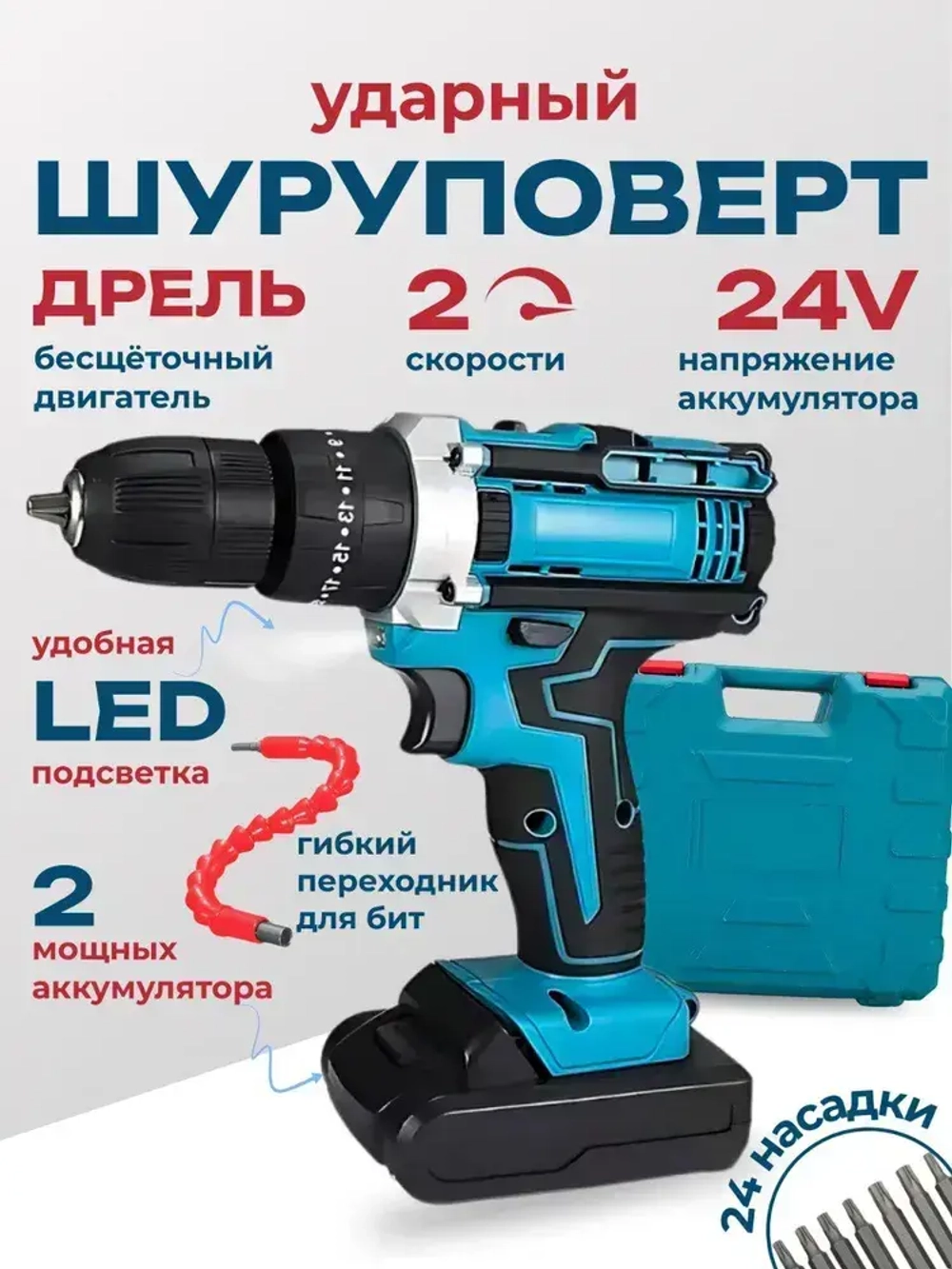 Дрель шуруповерт аккумуляторный бесщеточный электрический, 24В, 24 насадки и зарядная станция в наборе