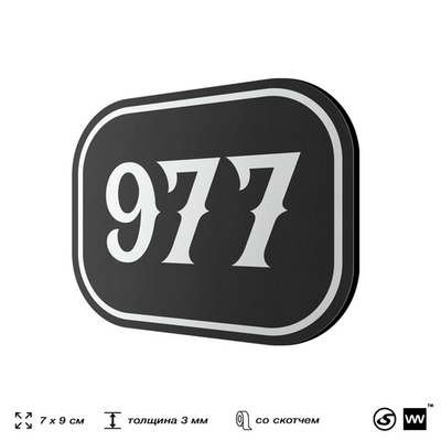 Номерок на дверь квартиры 977, для кабинета, офиса, шильдик 9 х 7 см, черный, Айдентика Технолоджи