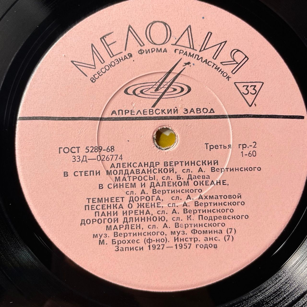 Винтажная виниловая пластинка LP Александр Вертинский (СССР 1969)