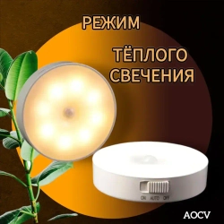 Беспроводной светодиодный светильник с датчиком движения круглый ,режим теплый