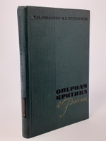 Оперная критика в России. Том 1. В двух книгах
