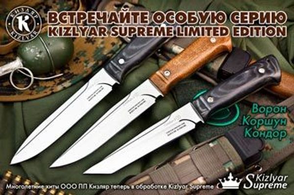 Особая серия Kizlyar Supreme