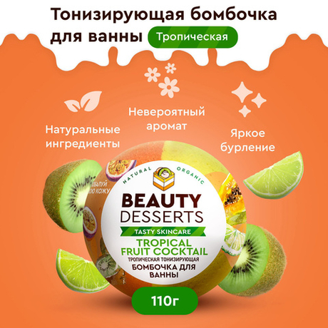ФК Beauty Desserts 110гр. Тропическая тонизирующая бомбочка д/ванны