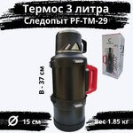 Термос Следопыт PF-TM-29 (3 литра, фильтр-сито)