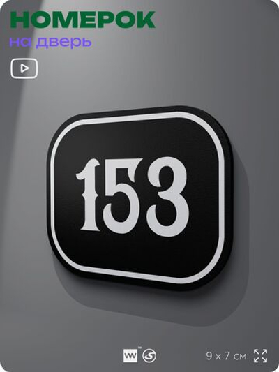 Номерок на дверь квартиры 153, для кабинета, офиса, шильдик 9 х 7 см, черный, Айдентика Технолоджи