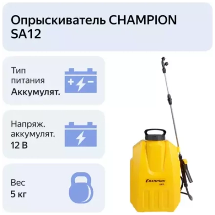 Аккумуляторный опрыскиватель Champion SA12