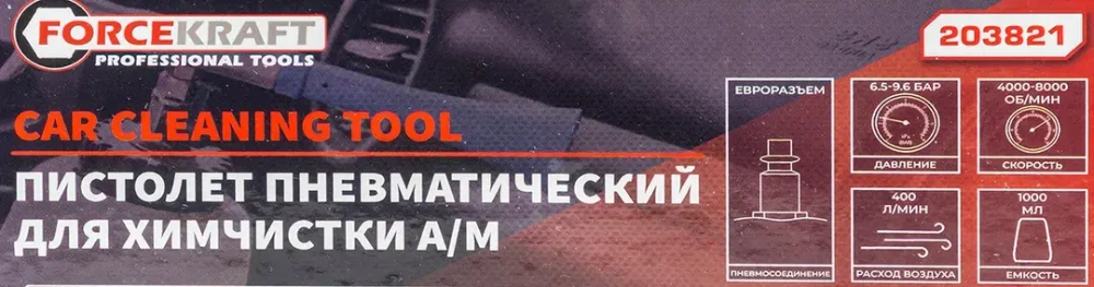 Пистолет пневматический ''Tornado'' для химчистки салона а/м с емкостью 1л (4000-8000об/мин,расход воздуха 400 л/мин,6-9.6 бар) FORCEKRAFT FK-203821( из двух частей)