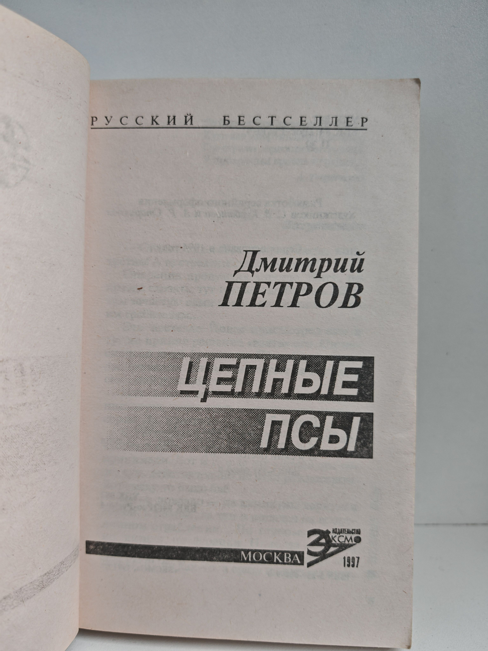 Цепные псы