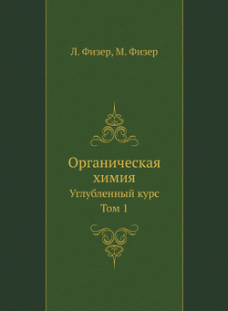 Органическая химия. Углубленный курс. Том 1 | Л. Физер; М. Физер