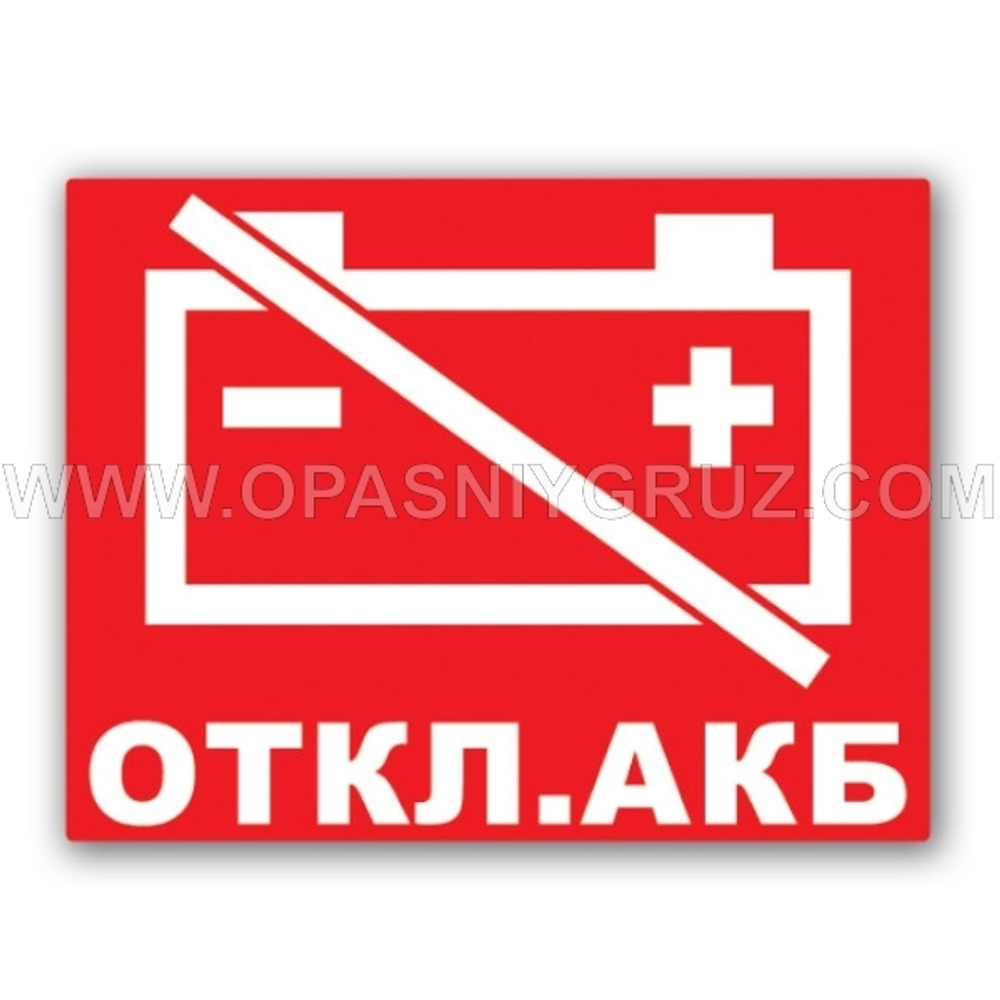 Наклейка Отключение АКБ набор из 3 шт.