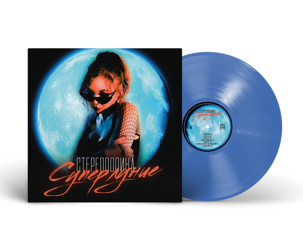 LP: Стереополина — «Суперлуние» (2021/2026) [Blue Vinyl]