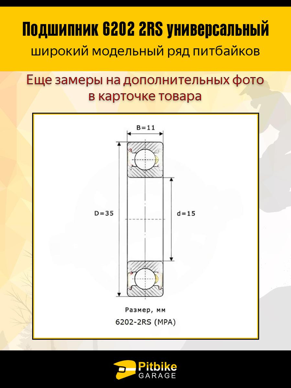 ++ Подшипник колеса питбайка 6202 2RS 15*35*11 мм 2шт