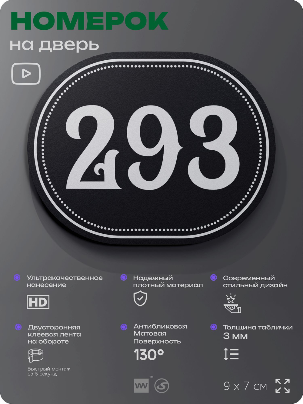 Номерок на дверь квартиры 293, для кабинета, офиса, шильдик 9 х 7 см, черный, Айдентика Технолоджи