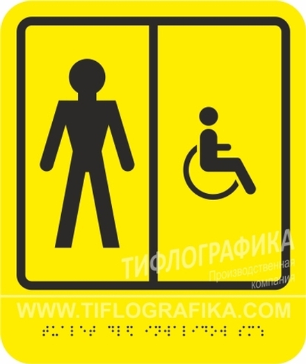 Тактильная пиктограмма СП 05 - Туалет мужской для инвалидов, с шрифтом Брайля, ПВХ 3 мм