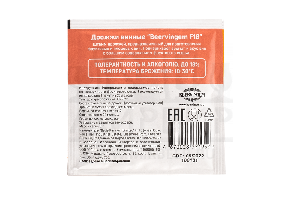 Винные дрожжи Beervingem "Fruit Wine F18", 5 г