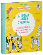 52 недели занятий с ребенком. Большая книга игр, мастерилок и заданий