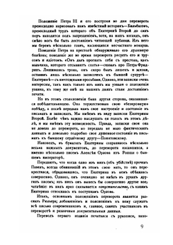 Переворот 1762 года. Сочинения и переписка участников и современников | Клод Рюльер; Г. Балицкий