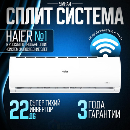 Сплит система настенная Haier AS07TT5HRA 1U07TL5RA Tundra DC inverter