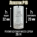 Пыж-контейнер Лепесток Р/20 калибр 100шт/ для метал. гильзы