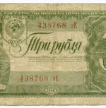 Казначейский билет 3 рубля 1938 год 438768 еЕ. F