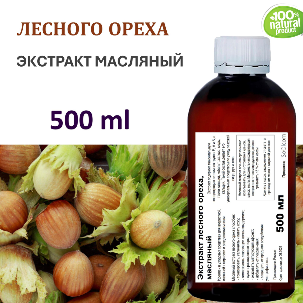 Экстракт лесного ореха, масляный