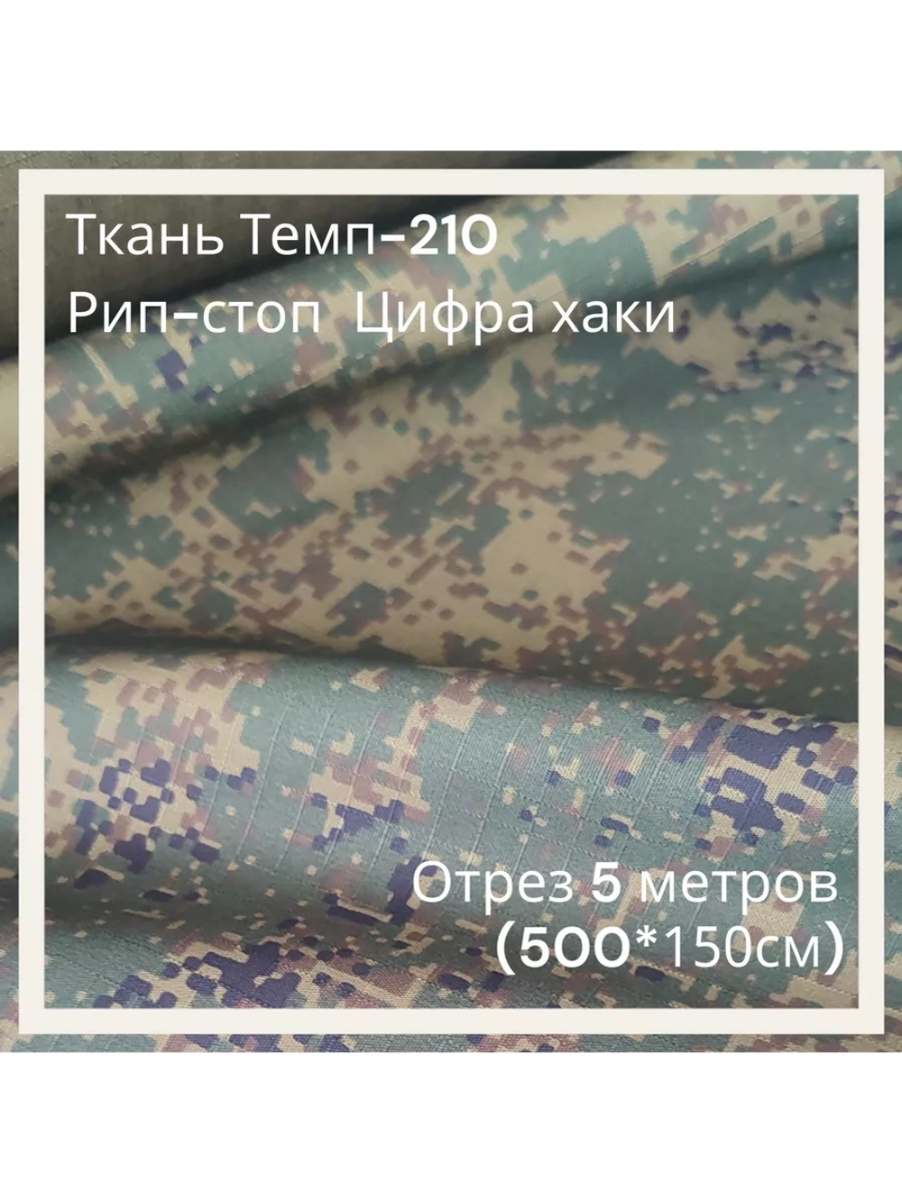 Ткань для спецодежды Темп-210 Рип-стоп