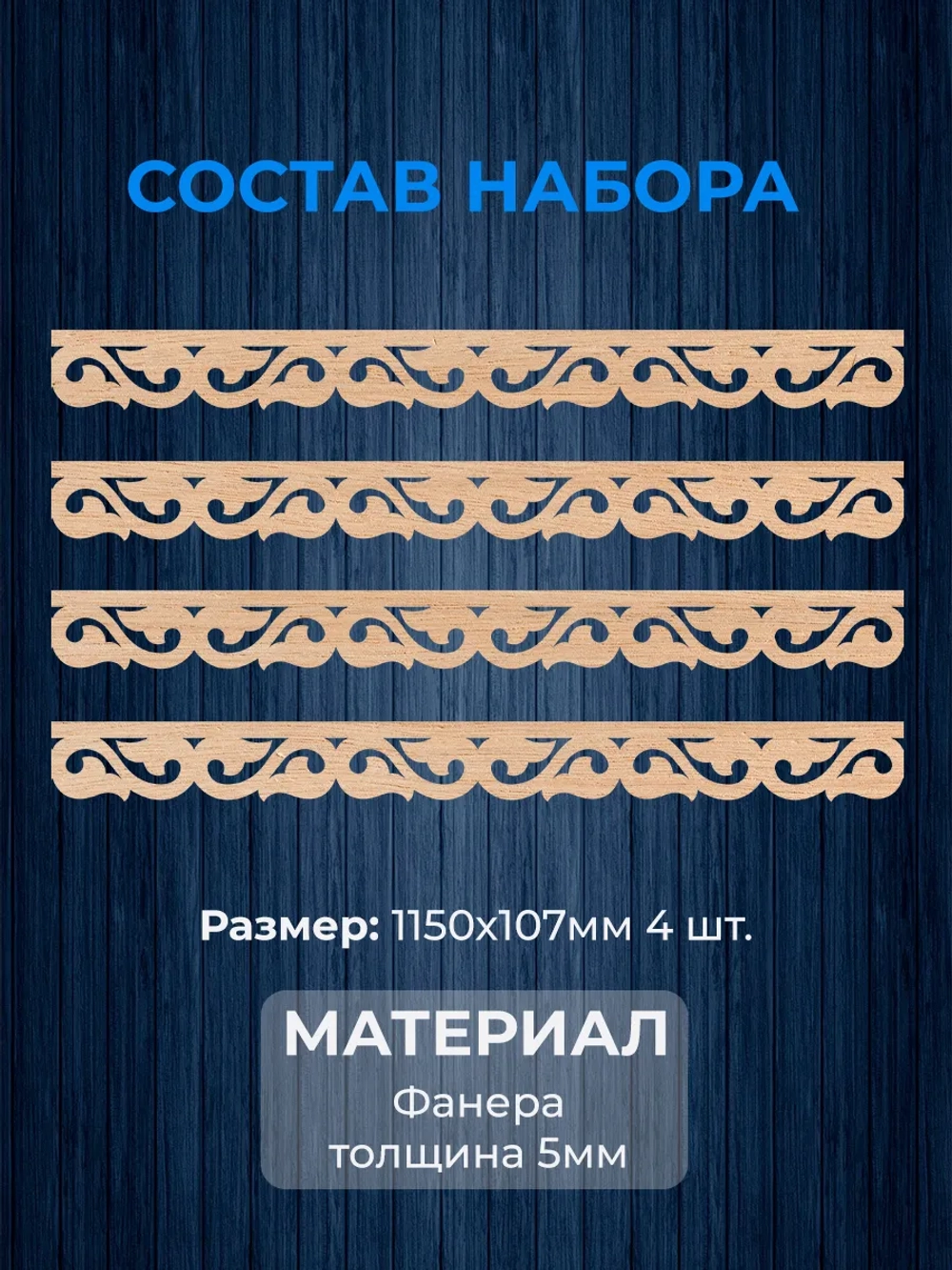 Обналичник №5 на дом из фанеры комплект 4 шт.